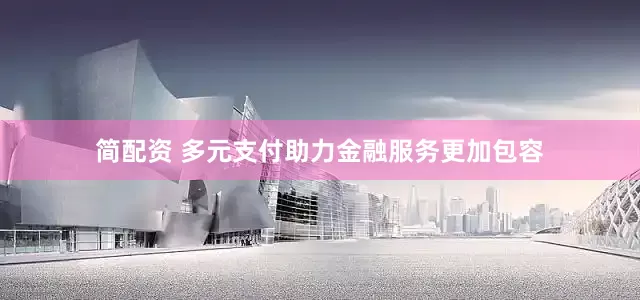 简配资 多元支付助力金融服务更加包容