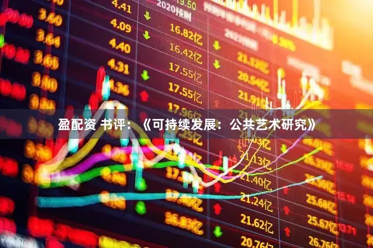 盈配资 书评：《可持续发展：公共艺术研究》