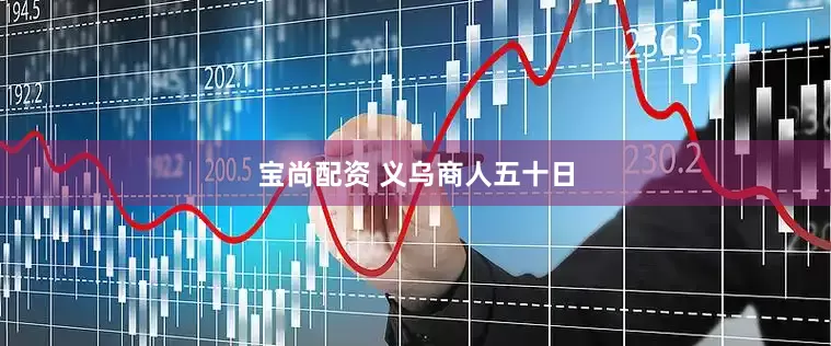 宝尚配资 义乌商人五十日