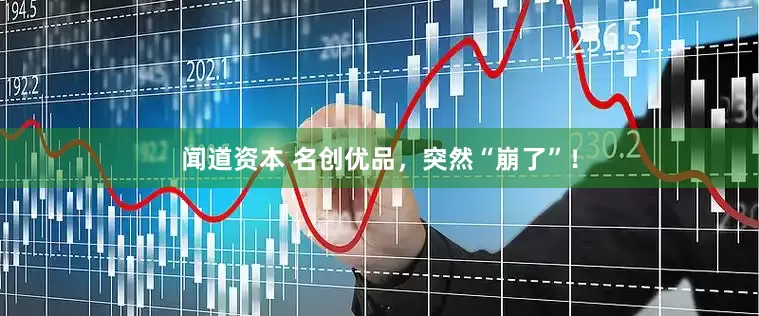 闻道资本 名创优品，突然“崩了”！