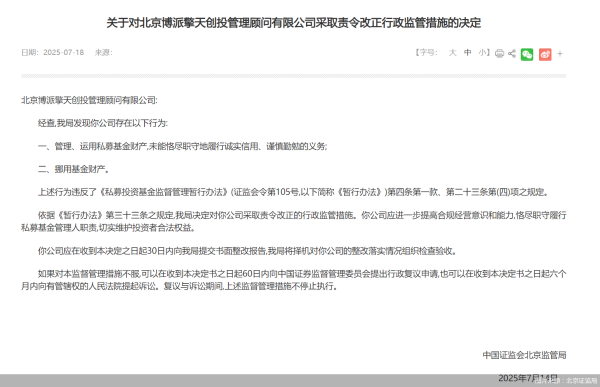 寻牛堂 因存在挪用基金财产等违规行为，博派擎天创投及法定代表人被责令改正