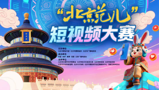 亿润配资 超4万件作品记录“北京范儿”！“短视频+”激活首都传播力