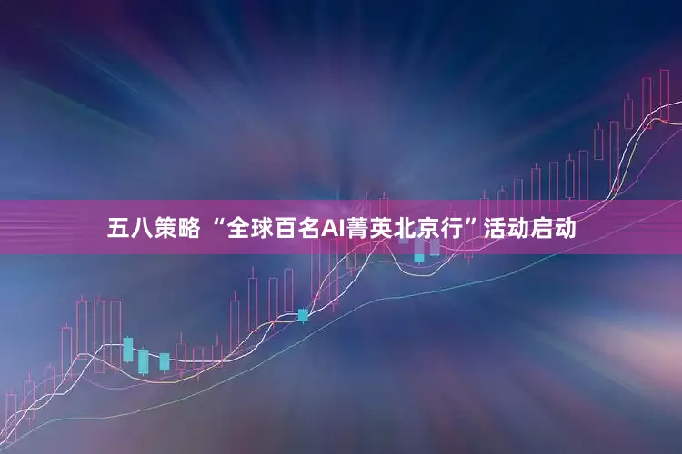 五八策略 “全球百名AI菁英北京行”活动启动