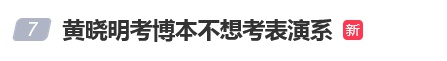 淘配网配资 黄晓明再回应考博落榜：我想多学点东西，虽然今年没考上但明年会再战