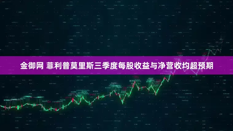 金御网 菲利普莫里斯三季度每股收益与净营收均超预期